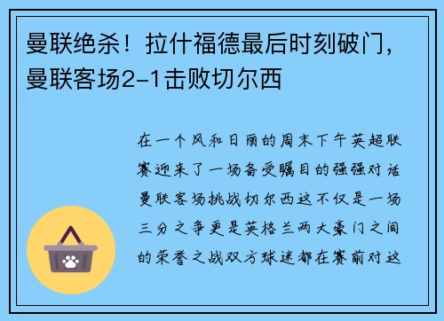 曼联绝杀！拉什福德最后时刻破门，曼联客场2-1击败切尔西