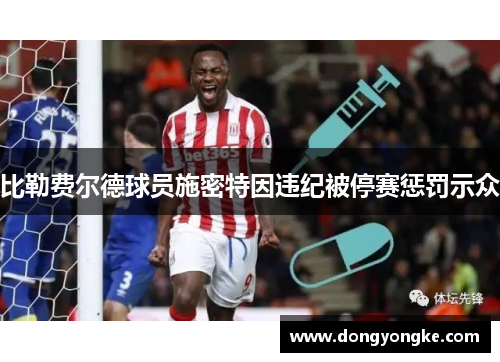 比勒费尔德球员施密特因违纪被停赛惩罚示众