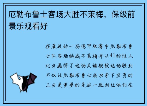 厄勒布鲁士客场大胜不莱梅，保级前景乐观看好
