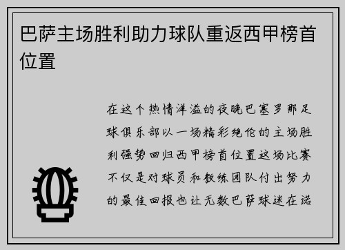 巴萨主场胜利助力球队重返西甲榜首位置