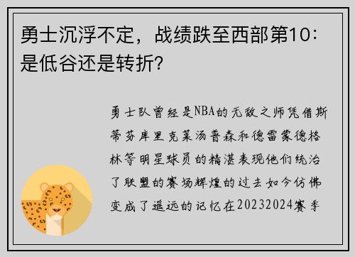 勇士沉浮不定，战绩跌至西部第10：是低谷还是转折？