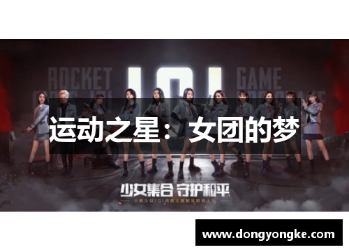 运动之星：女团的梦