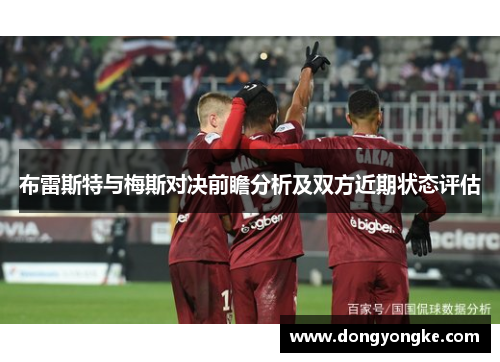 布雷斯特与梅斯对决前瞻分析及双方近期状态评估