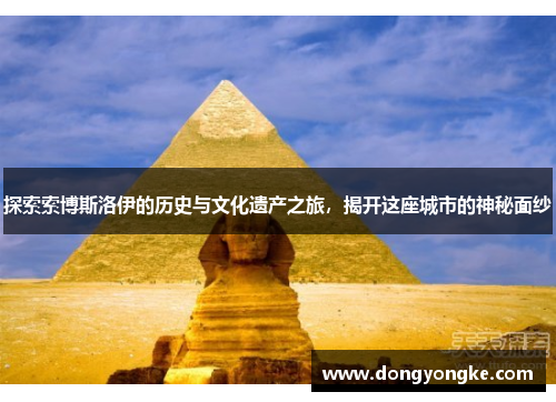 探索索博斯洛伊的历史与文化遗产之旅，揭开这座城市的神秘面纱