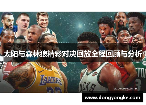 太阳与森林狼精彩对决回放全程回顾与分析